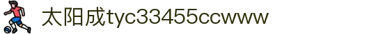 中国·太阳成-www.tyc33455cc|集团官网